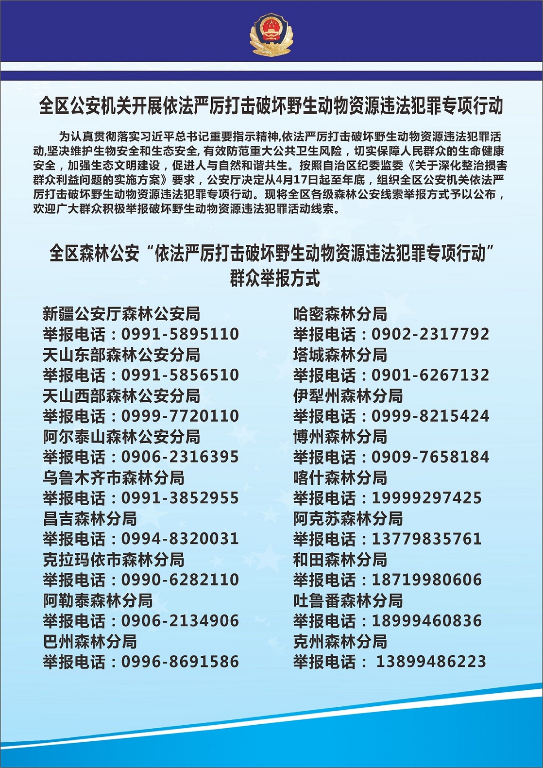 森林公安局公布举报电话.jpg