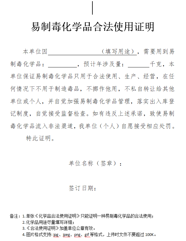 易制毒化学品合法使用证明.png